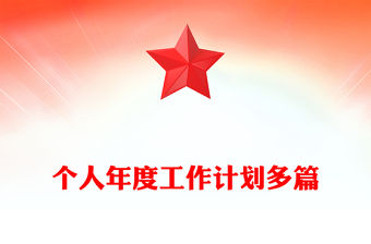 個人年度工作計劃多篇