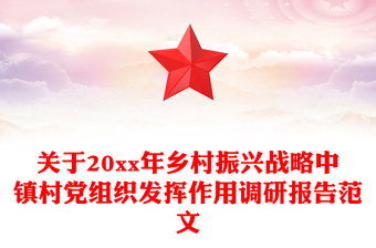 關(guān)于20xx年鄉(xiāng)村振興戰(zhàn)略中鎮(zhèn)村黨組織發(fā)揮作用調(diào)研報告范文