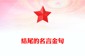 結(jié)尾的名言金句