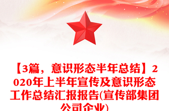 【3篇，意識形態(tài)半年總結(jié)】2020年上半年宣傳及意識形態(tài)工作總結(jié)匯報報告(宣傳部集團公司企業(yè))