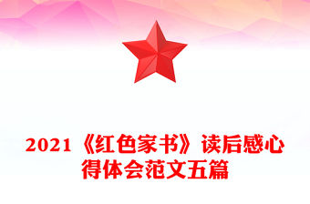 2021《紅色家書》讀后感心得體會范文五篇