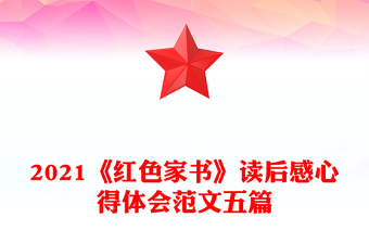 2021《紅色家書》讀后感心得體會(huì)范文五篇