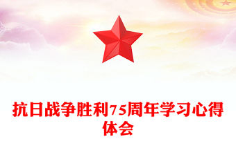 抗日戰爭勝利75周年學習心得體會