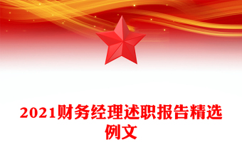 2021財(cái)務(wù)經(jīng)理述職報(bào)告精選例文