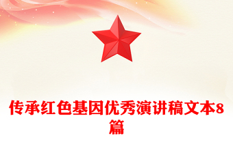 傳承紅色基因優(yōu)秀演講稿文本8篇