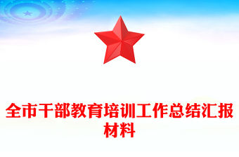 全市干部教育培訓工作總結匯報材料