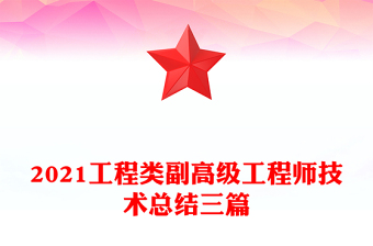 2021工程類副高級工程師技術(shù)總結(jié)三篇