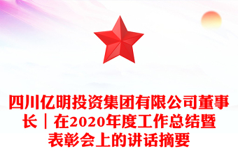 四川億明投資集團(tuán)有限公司董事長(zhǎng)|在2020年度工作總結(jié)暨表彰會(huì)上的講話摘要
