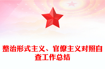 整治形式主義、官僚主義對照自查工作總結(jié)