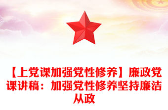 【上黨課加強黨性修養】廉政黨課講稿：加強黨性修養堅持廉潔從政