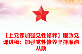 【上黨課加強黨性修養(yǎng)】廉政黨課講稿：加強黨性修養(yǎng)堅持廉潔從政