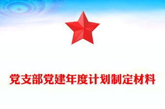 黨支部黨建年度計劃制定材料