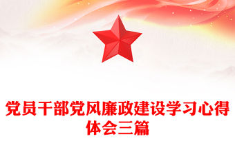 黨員干部黨風廉政建設學習心得體會三篇