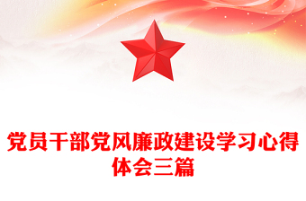 黨員干部黨風(fēng)廉政建設(shè)學(xué)習(xí)心得體會(huì)三篇