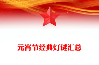 元宵節經典燈謎匯總