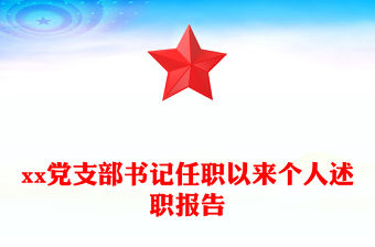 xx黨支部書記任職以來個人述職報告