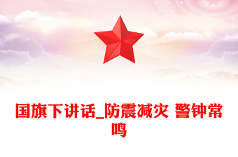 國旗下講話_防震減災(zāi) 警鐘常鳴