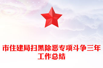 市住建局掃黑除惡專項斗爭三年工作總結(jié)