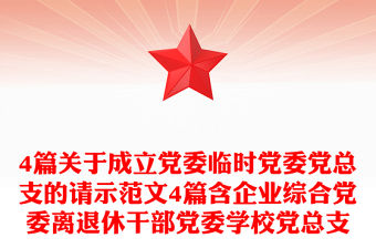 4篇關(guān)于成立黨委臨時(shí)黨委黨總支的請(qǐng)示范文4篇含企業(yè)綜合黨委離退休干部黨委學(xué)校黨總支