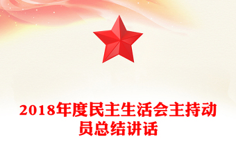 2018年度民主生活會主持動員總結(jié)講話