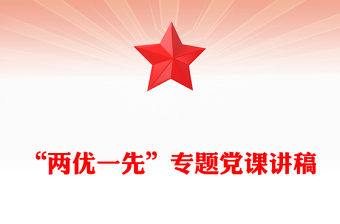 “兩優一先”專題黨課講稿