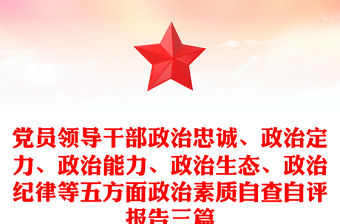 黨員領導干部政治忠誠、政治定力、政治能力、政治生態、政治紀律等五方面政治素質自查自評報告三篇