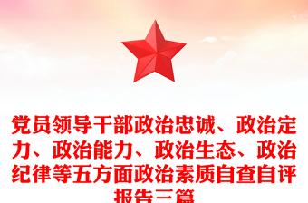 黨員領(lǐng)導(dǎo)干部政治忠誠、政治定力、政治能力、政治生態(tài)、政治紀(jì)律等五方面政治素質(zhì)自查自評報(bào)告三篇