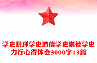 學史明理學史增信學史崇德學史力行心得體會3000字13篇