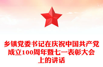 鄉鎮黨委書記在慶祝中國共產黨成立100周年暨七一表彰大會上的講話