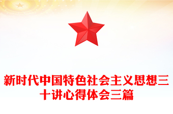 新時代中國特色社會主義思想三十講心得體會三篇