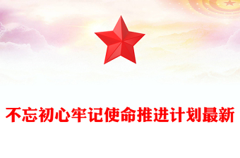 不忘初心牢記使命推進(jìn)計(jì)劃最新