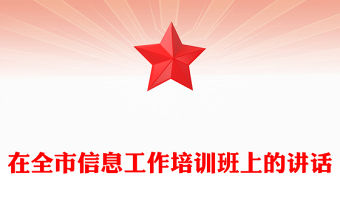 在全市信息工作培訓班上的講話