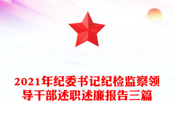 2021年紀委書記紀檢監察領導干部述職述廉報告三篇