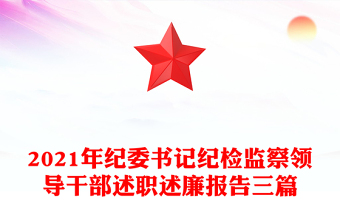 2021年紀(jì)委書記紀(jì)檢監(jiān)察領(lǐng)導(dǎo)干部述職述廉報告三篇