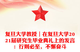 復旦大學教授｜在復旦大學2021屆研究生畢業典禮上的發言：行則必至，不懈奮斗