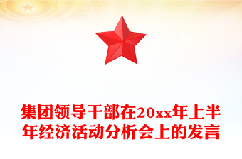 集團(tuán)領(lǐng)導(dǎo)干部在20xx年上半年經(jīng)濟(jì)活動(dòng)分析會(huì)上的發(fā)言