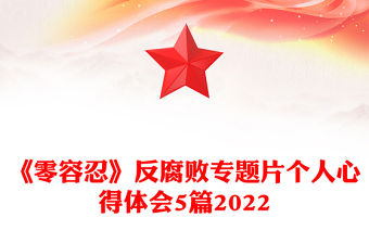 《零容忍》反腐敗專題片個人心得體會5篇2022