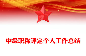 中級職稱評定個人工作總結