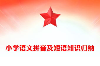 小學(xué)語文拼音及短語知識歸納