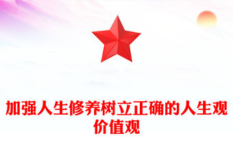 加強人生修養(yǎng)樹立正確的人生觀價值觀