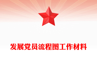 發(fā)展黨員流程圖工作材料