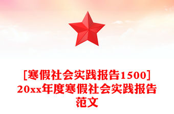 [寒假社會實(shí)踐報告1500]20xx年度寒假社會實(shí)踐報告范文
