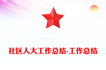 社區人大工作總結-工作總結