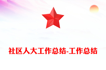 社區(qū)人大工作總結(jié)-工作總結(jié) 社區(qū)人大工作總結(jié)-工作總結(jié)