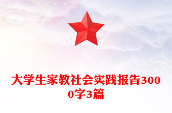大學生家教社會實踐報告3000字3篇