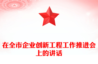 在全市企業(yè)創(chuàng)新工程工作推進(jìn)會(huì)上的講話