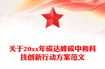 關(guān)于20xx年碳達(dá)峰碳中和科技創(chuàng)新行動方案范文