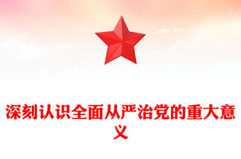 深刻認識全面從嚴治黨的重大意義