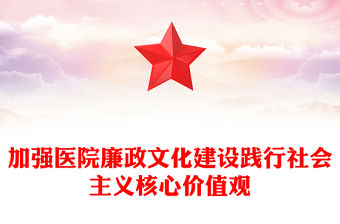 加強醫院廉政文化建設踐行社會主義核心價值觀