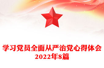 學習黨員全面從嚴治黨心得體會2022年8篇